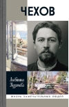 Чехов. Жизнь «отдельного человека»