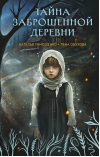 Тайна заброшенной деревни