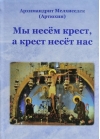 Мы несем крест, а крест несет нас
