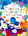 Раскраска для самых маленьких. Первое подводное путешествие