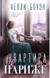 Квартира в Париже