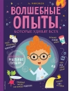 Волшебные  опыты, которые удивят всех