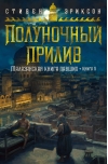 Малазанская книга  павших. Книга 5. Полуночный прилив