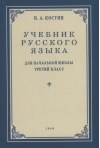 Учебник русского языка для 3 класса начальной школы