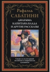 Дилемма капитана Блада и другие рассказы