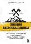 Библия выживальщика.  Экспертное руководство по выживанию, когда ты один на один с дикой природой