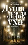 Душа имеет форму уха