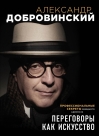 Переговоры как искусство. Профессиональные секреты звездного адвоката