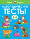 Логопедические тесты. 3-4 года