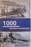 1000 ночных вылетов