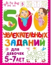 500 увлекательных заданий для девочек. 5-7 лет