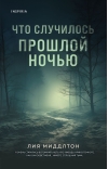 Что случилось прошлой ночью