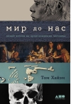 Мир до  нас. Новый взгляд на происхождение человека