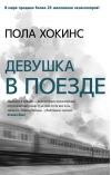 Девушка в поезде