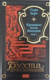 Кровавые ночи  Венеции. Том 1