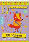 Умный блокнот. 80  задачек для самых сообразительных