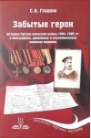 Забытые  герои. История Русско-японской войны 1904-1905 гг. в биографиях, дневниках и  воспоминаниях военных моряков