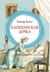 Капитанская дочка