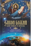Закон Божий для семьи и школы