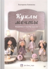 Куклы мечты. Выкройки  и мастер-классы