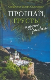«Прощай, грусть!» и другие рассказы