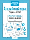 Рабочая тетрадь дошкольника. Английский язык. Первые слова