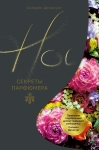 Нос. Секреты парфюмера Guerlain