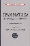 Грамматика  для средней школы. 5 и 6 класс. Часть 1. Морфология