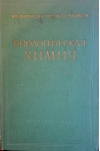 Биологическая химия