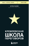 Кремлевская школа  переговоров
