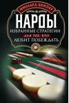 Нарды. Избранные стратегии для тех, кто любит побеждать