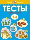 Тесты. Первые шаги. 3-4 года