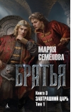 Братья. Книга 3.  Завтрашний царь. Том 1