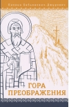 Гора Преображения
