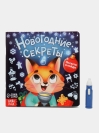 Новогодние секреты. Посвети и найди. Книга с фонариком