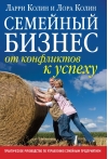 Семейный бизнес: от конфликтов к успеху. Практическое руководство по управлению семейным предприятием.