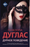Дурное поведение 