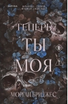 Теперь ты моя