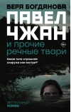 Павел Чжан и прочие речные твари