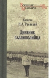 Дневник галлиполийца