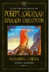 Колесо Времени. Книга 14. Память Света