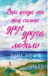 Дни, когда мы так сильно друг друга любили