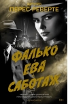 Фалько. Ева. Саботаж