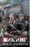 Викинг.  Вождь викингов