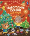 Новогодние сказки на 5 минут