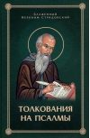Толкование на Псалмы