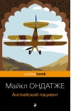 Английский пациент