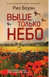 Выше только небо