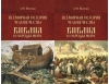 Всемирная история человечества. Библия и народы мира. В 2 томах