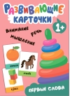 Развивающие карточки. Первые слова
